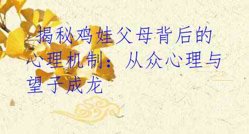 揭秘鸡娃父母背后的心理机制:从众心理与望子成龙