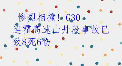  惨烈相撞! G30连霍高速山丹段事故已致8死6伤 