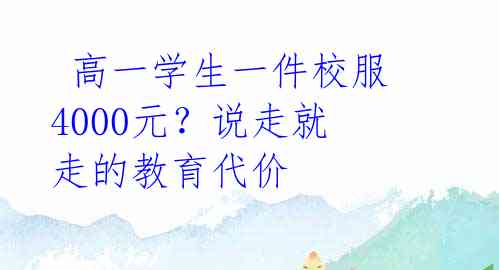  高一学生一件校服4000元？说走就走的教育代价 