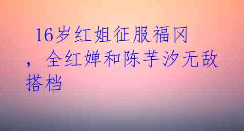 16岁红姐征服福冈,全红婵和陈芋汐无敌搭档