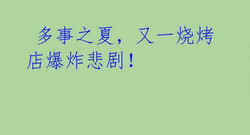  多事之夏，又一烧烤店爆炸悲剧！