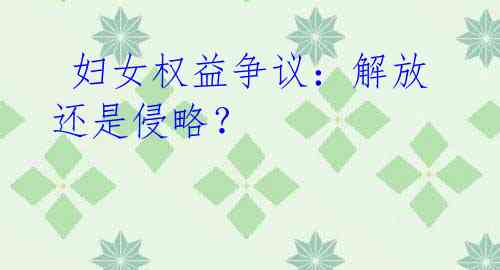妇女权益争议:解放还是侵略?