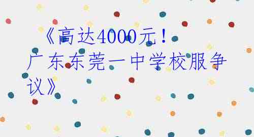  《高达4000元！广东东莞一中学校服争议》 