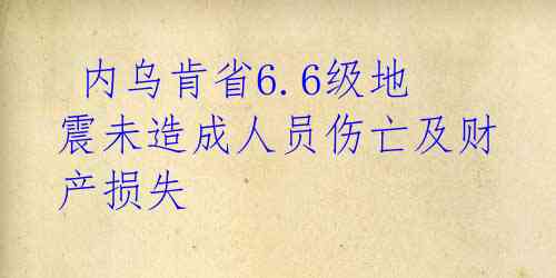 内乌肯省6.6级地震未造成人员伤亡及财产损失