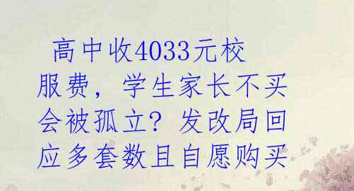 高中收4033元校服费, 学生家长不买会被孤立? 发改局回应多套数且自愿购买