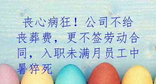 丧心病狂!公司不给丧葬费,更不签劳动合同,入职未满月员工中暑猝死