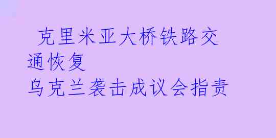  克里米亚大桥铁路交通恢复 乌克兰袭击成议会指责 