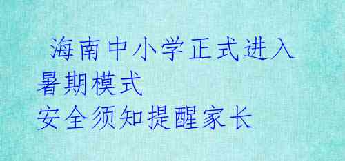 海南中小学正式进入暑期模式 安全须知提醒家长