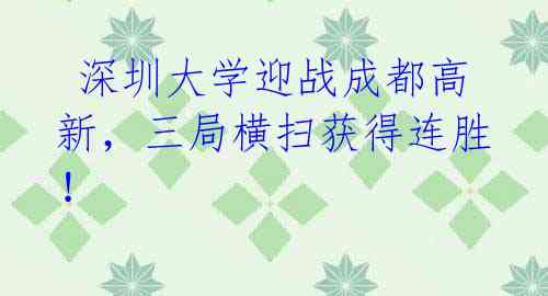 深圳大学迎战成都高新,三局横扫获得连胜!