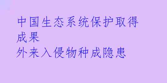 中国生态系统保护取得成果 外来入侵物种成隐患