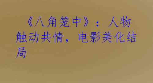  《八角笼中》：人物触动共情，电影美化结局 