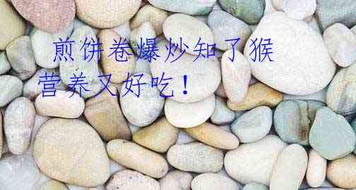 煎饼卷爆炒知了猴 营养又好吃!