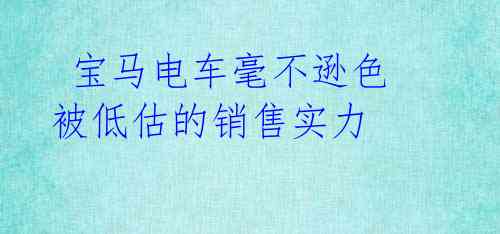  宝马电车毫不逊色 被低估的销售实力 