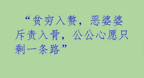 “贫穷入赘,恶婆婆斥责入骨,公公心愿只剩一条路”