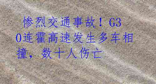 惨烈交通事故!G30连霍高速发生多车相撞,数十人伤亡