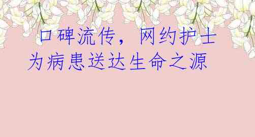 口碑流传,网约护士为病患送达生命之源