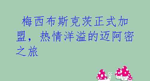 梅西布斯克茨正式加盟,热情洋溢的迈阿密之旅