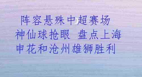  阵容悬殊中超赛场 神仙球抢眼 盘点上海申花和沧州雄狮胜利 