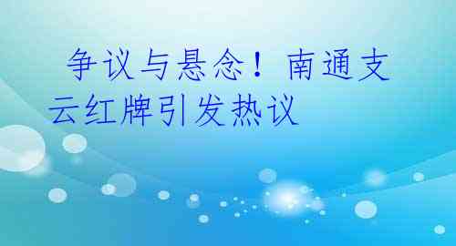 争议与悬念!南通支云红牌引发热议