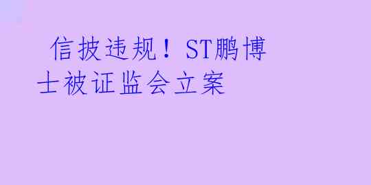 信披违规!ST鹏博士被证监会立案