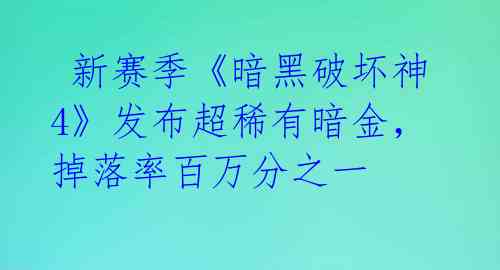 新赛季《暗黑破坏神4》发布超稀有暗金,掉落率百万分之一