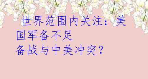 世界范围内关注:美国军备不足 备战与中美冲突?