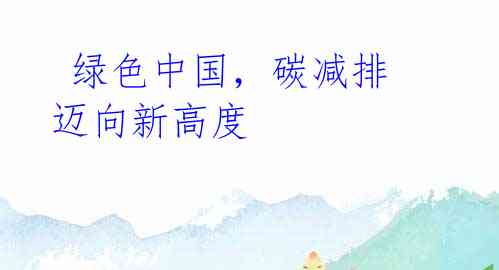 绿色中国,碳减排迈向新高度