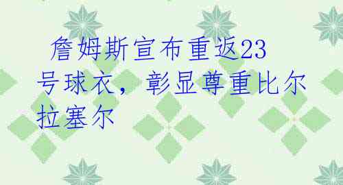 詹姆斯宣布重返23号球衣,彰显尊重比尔拉塞尔