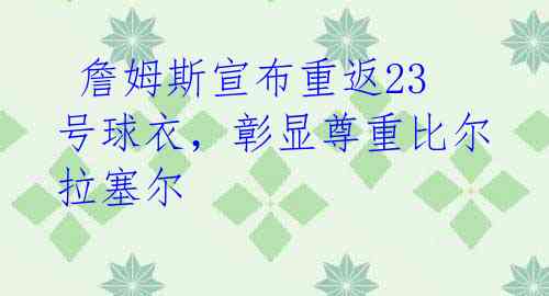  詹姆斯宣布重返23号球衣，彰显尊重比尔拉塞尔 