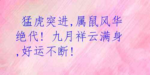 猛虎突进,属鼠风华绝代! 九月祥云满身,好运不断!