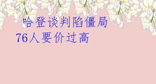 哈登谈判陷僵局 76人要价过高