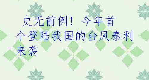 史无前例! 今年首个登陆我国的台风泰利来袭