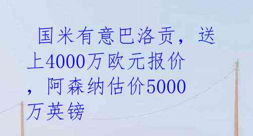国米有意巴洛贡,送上4000万欧元报价,阿森纳估价5000万英镑