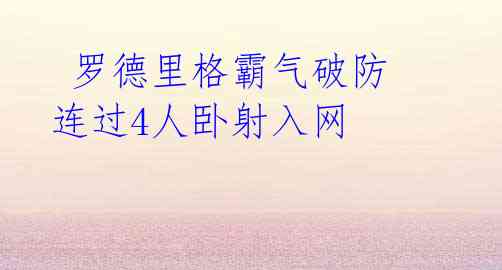 罗德里格霸气破防 连过4人卧射入网