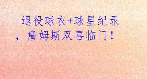 退役球衣+球星纪录,詹姆斯双喜临门!