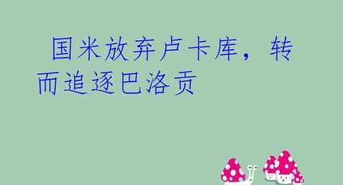 国米放弃卢卡库,转而追逐巴洛贡