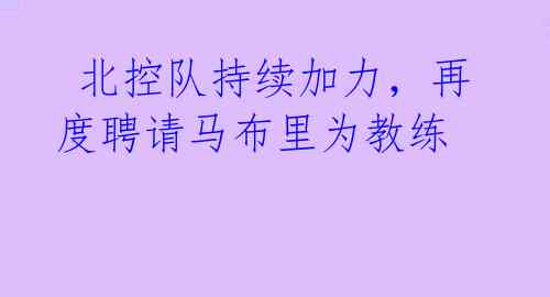 北控队持续加力,再度聘请马布里为教练