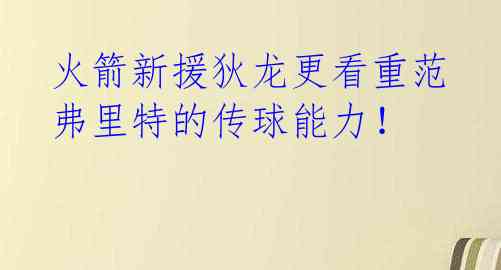 火箭新援狄龙更看重范弗里特的传球能力!