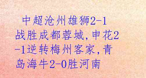  中超沧州雄狮2-1战胜成都蓉城,申花2-1逆转梅州客家,青岛海牛2-0胜河南 