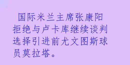 国际米兰主席张康阳拒绝与卢卡库继续谈判 选择引进前尤文图斯球员莫拉塔。