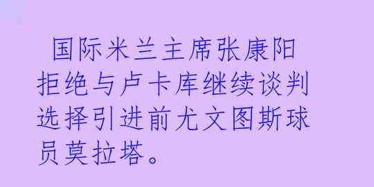  国际米兰主席张康阳拒绝与卢卡库继续谈判 选择引进前尤文图斯球员莫拉塔。 