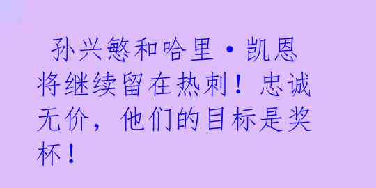  孙兴慜和哈里·凯恩将继续留在热刺！忠诚无价，他们的目标是奖杯！ 