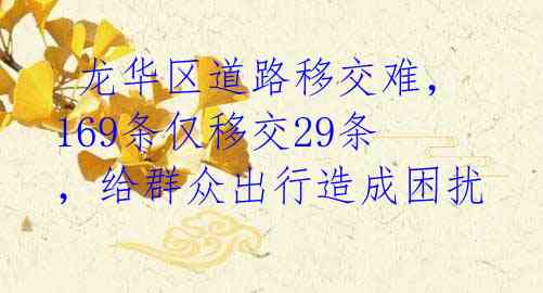  龙华区道路移交难，169条仅移交29条，给群众出行造成困扰