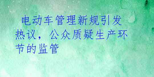 电动车管理新规引发热议,公众质疑生产环节的监管