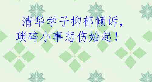 清华学子抑郁倾诉,琐碎小事悲伤始起!