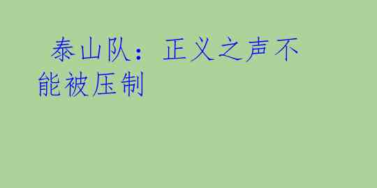 泰山队:正义之声不能被压制