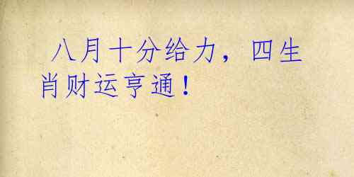 八月十分给力,四生肖财运亨通!