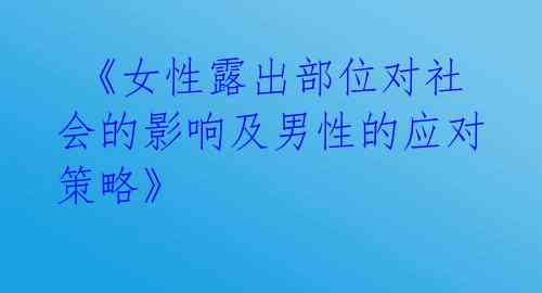 《女性露出部位对社会的影响及男性的应对策略》