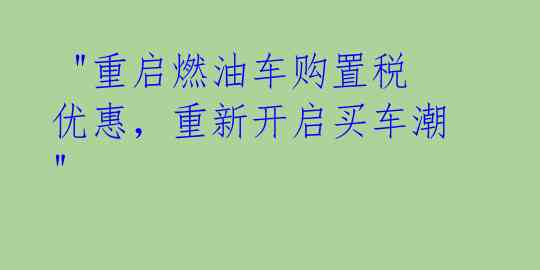  "重启燃油车购置税优惠，重新开启买车潮" 