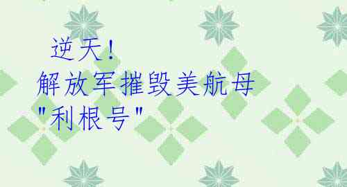 逆天! 解放军摧毁美航母 "利根号"